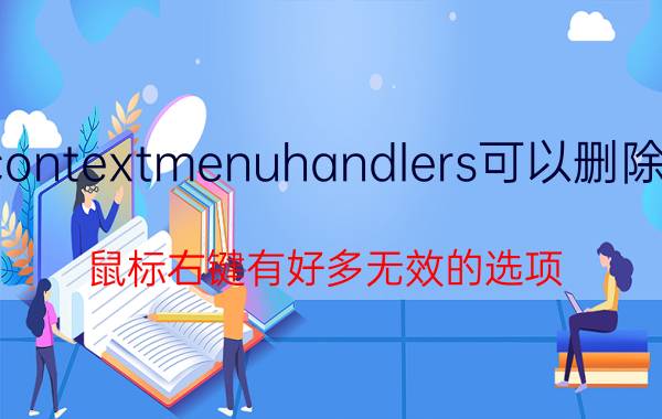 contextmenuhandlers可以删除吗 鼠标右键有好多无效的选项，如何删除？